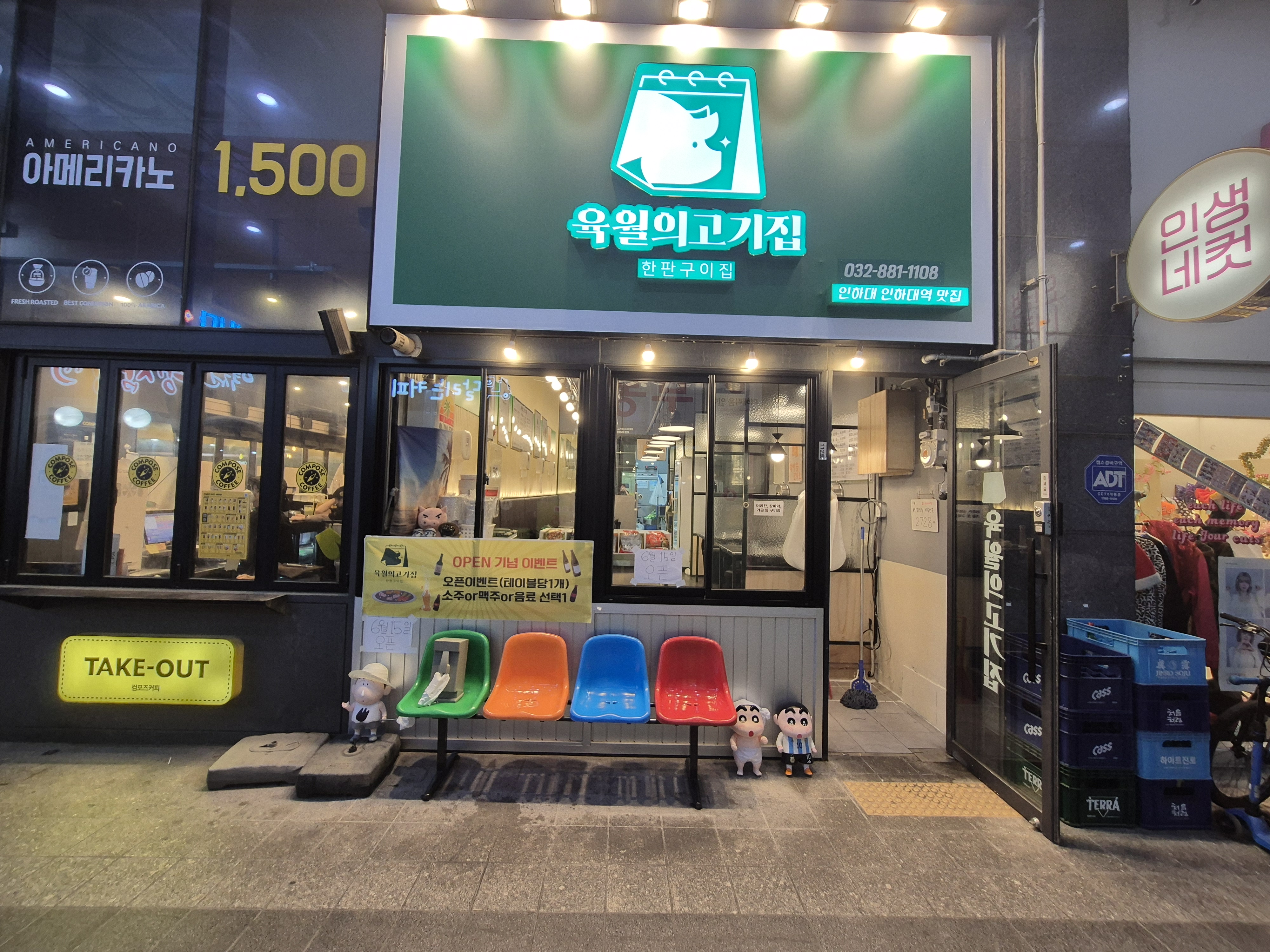 육월의고기집 인하대역점