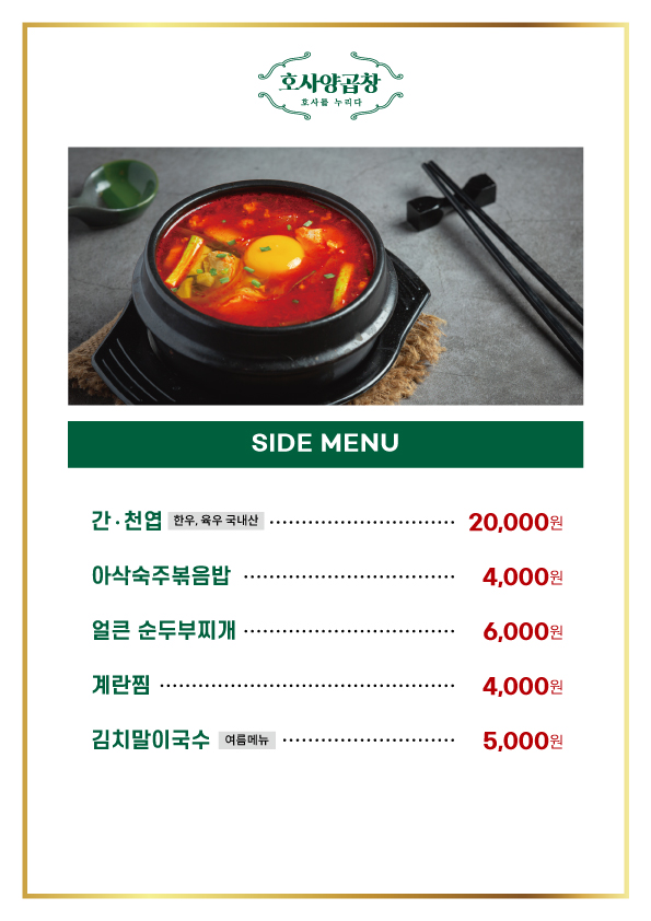 호사양곱창 성남점
