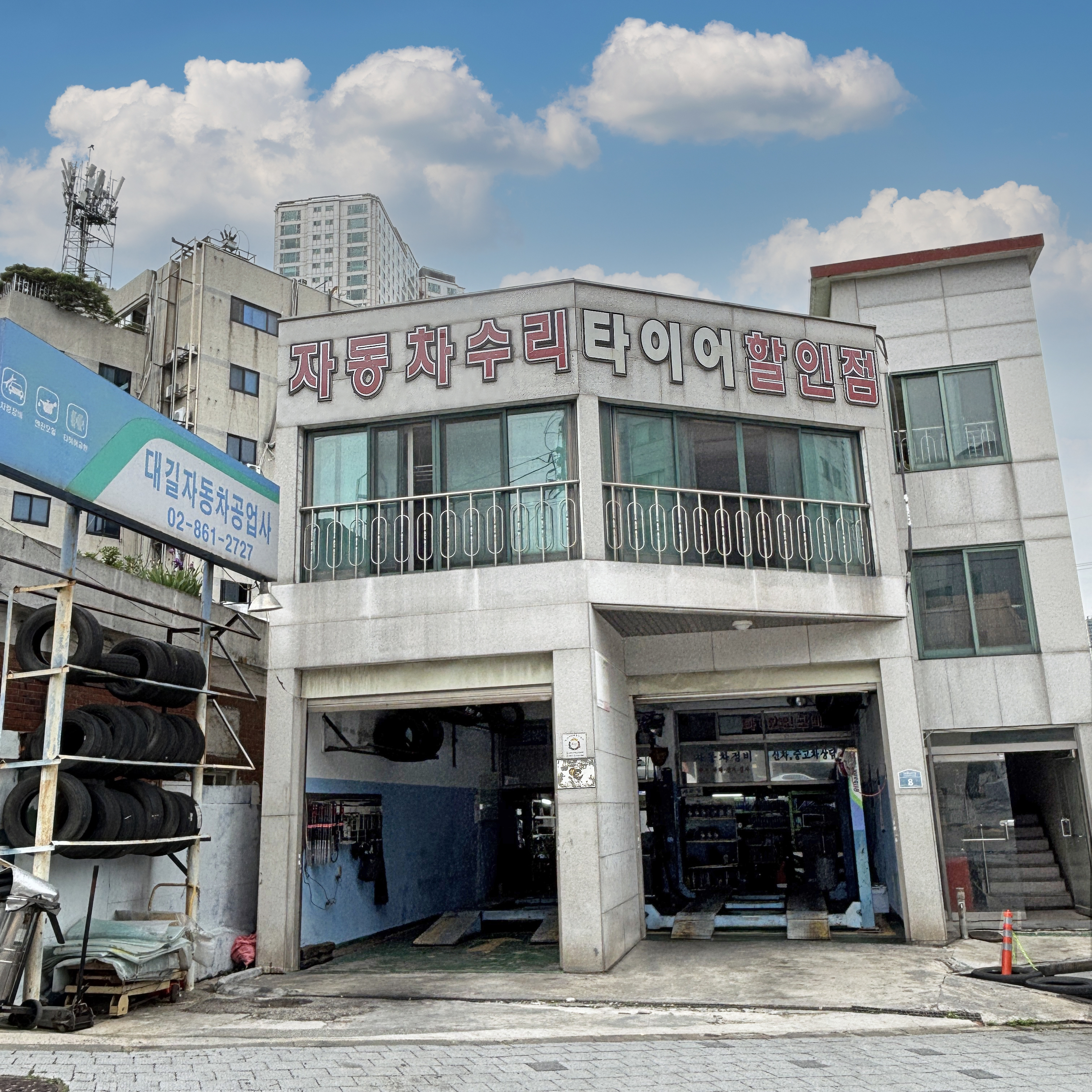 대길자동차공업사