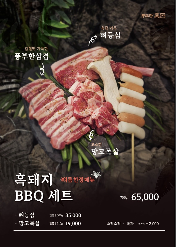 풍부한 흑돈