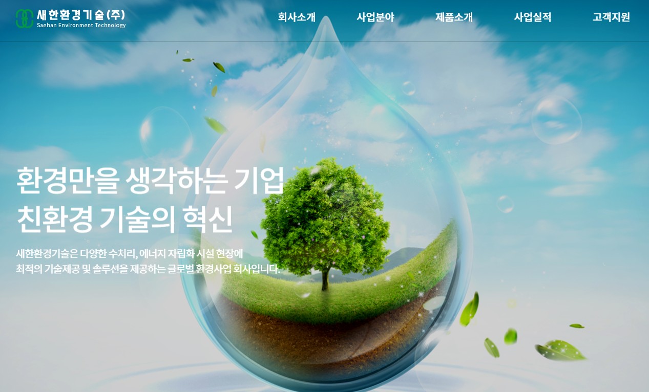 새한환경기술