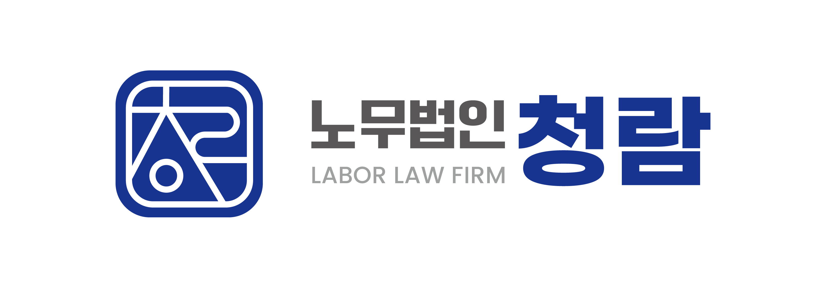 노무법인 청람