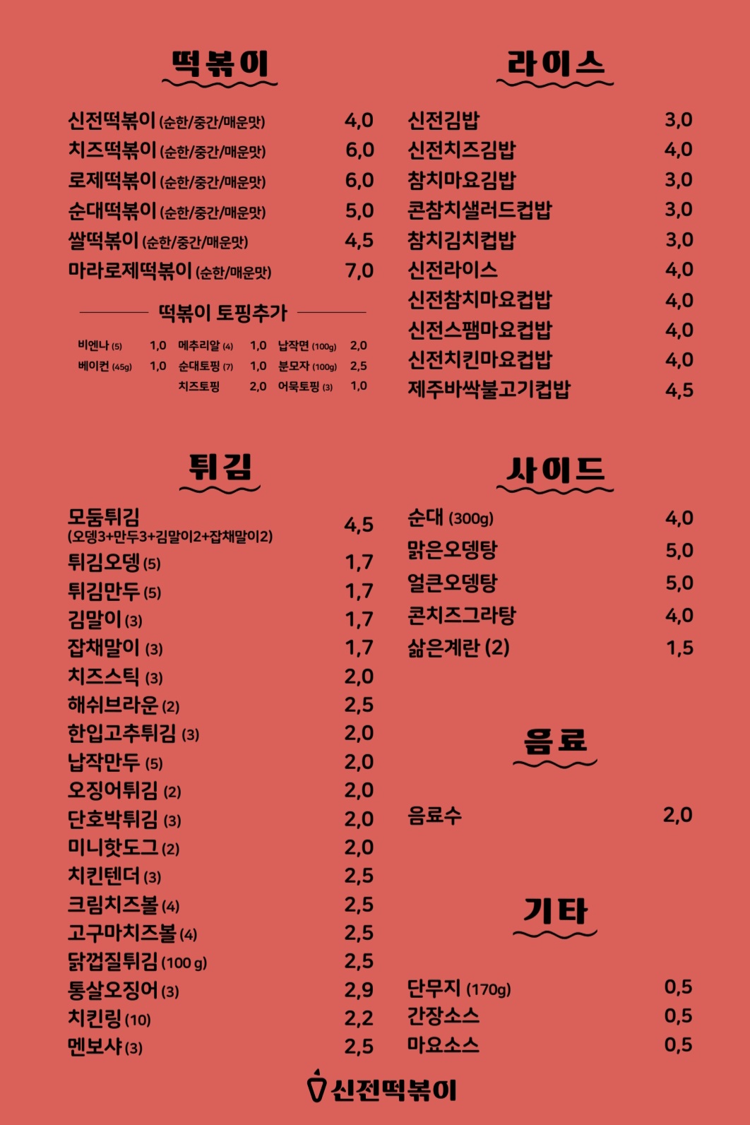 신전떡볶이 서울은평뉴타운점