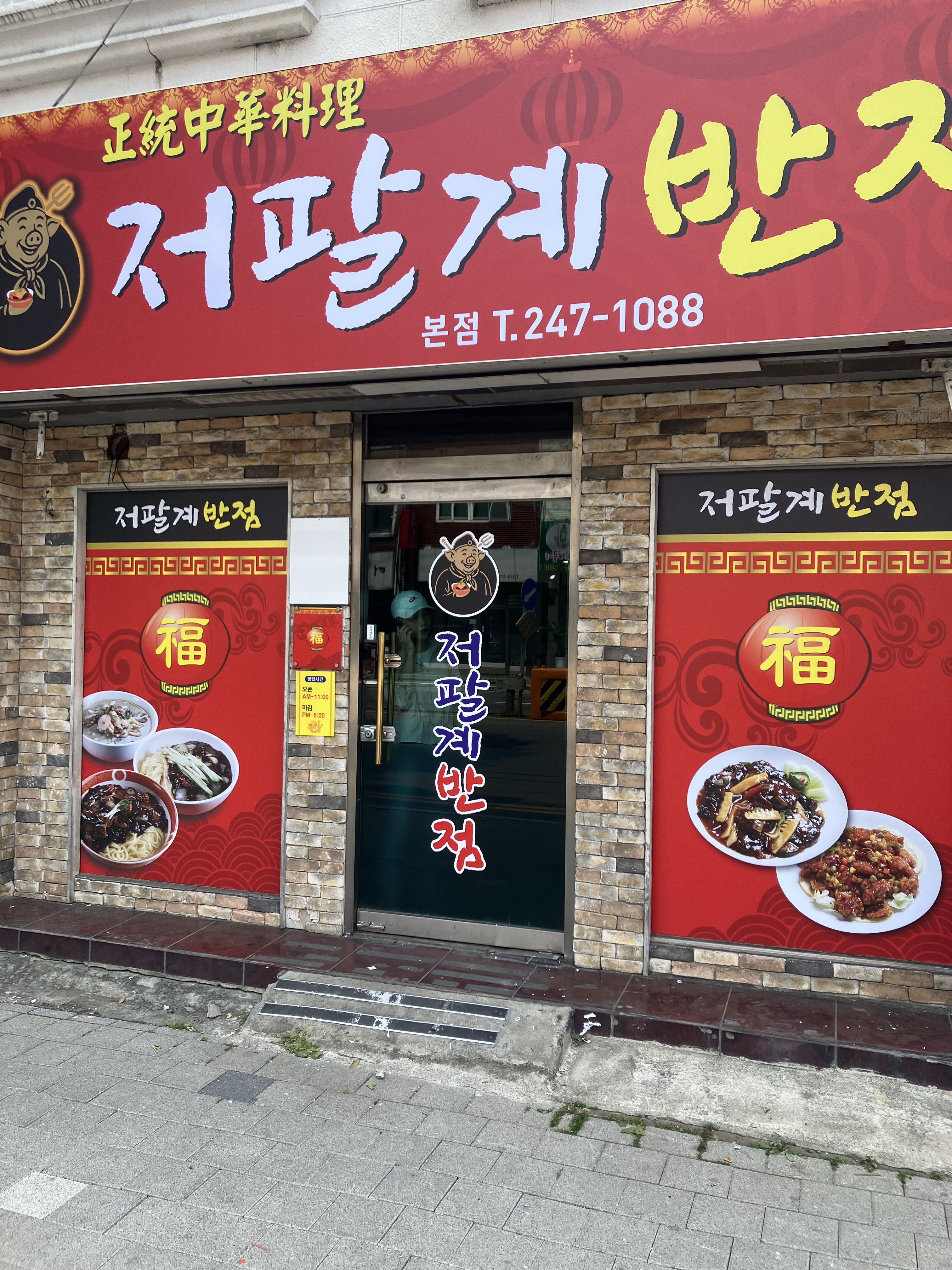 저팔계반점 대표 이미지