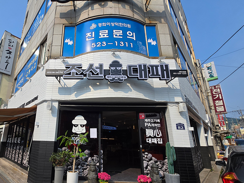 조선대패 서원시장점 설명사진