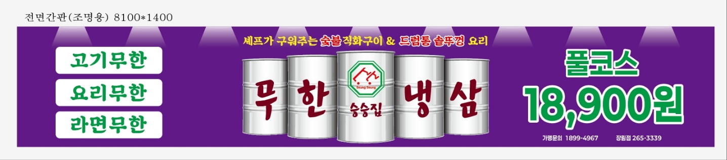 승승집 무한냉삼 장림점