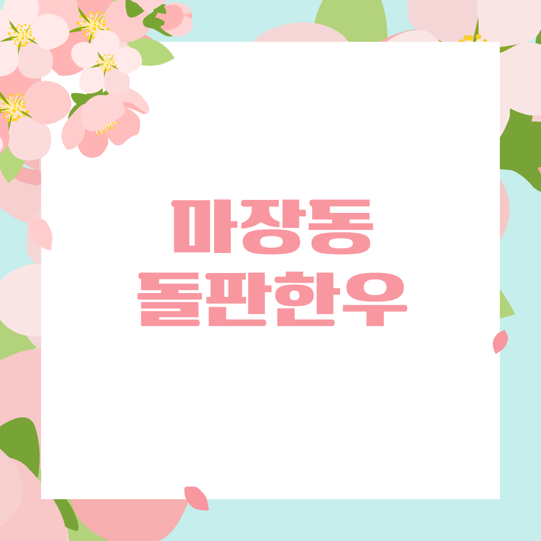 마장동돌판한우 대표 이미지
