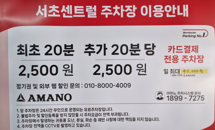 아마노 서초센트럴주차장