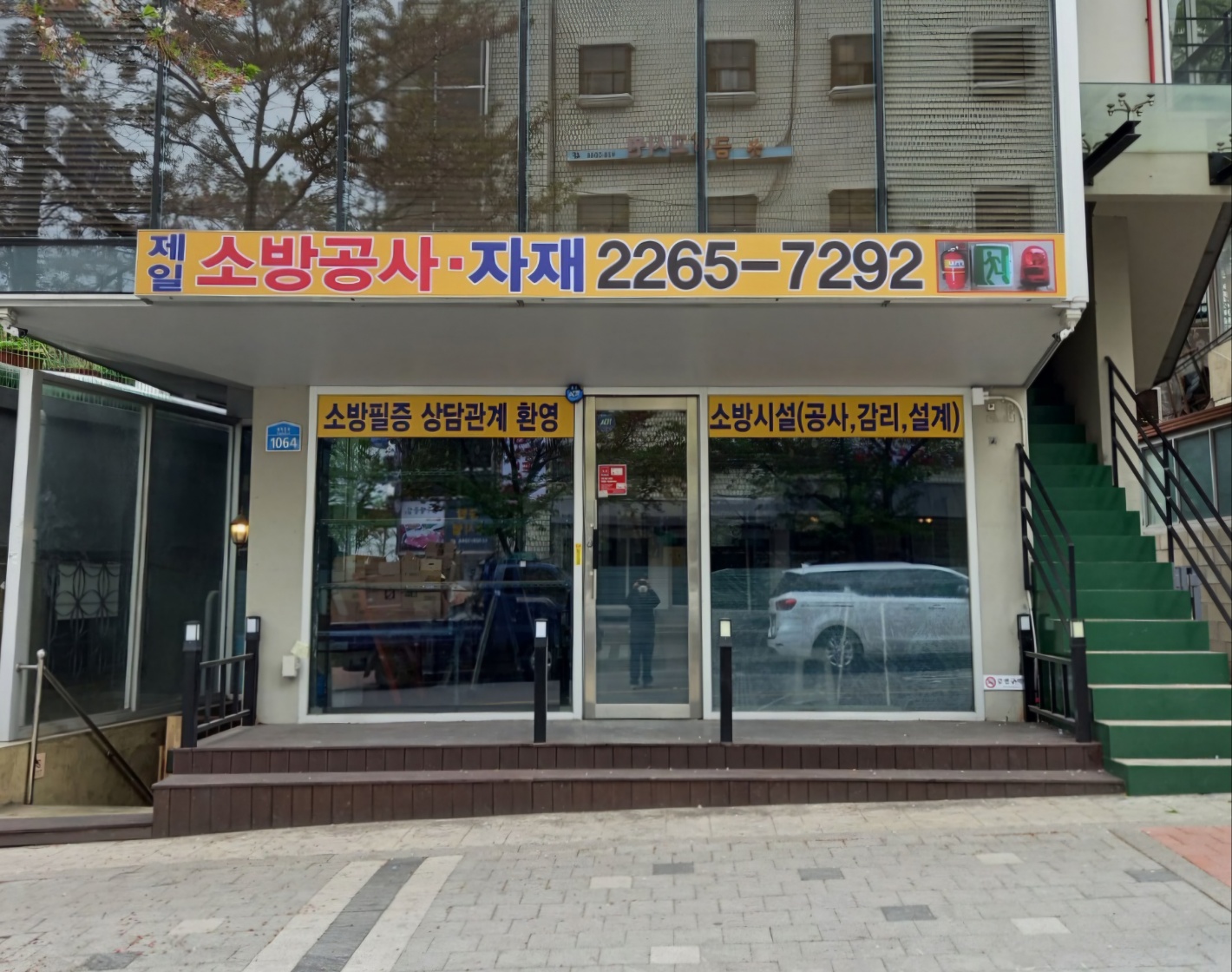 제일소방공사