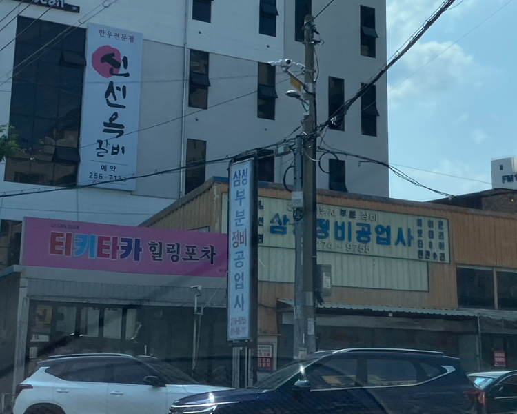 티키타카 힐링포차