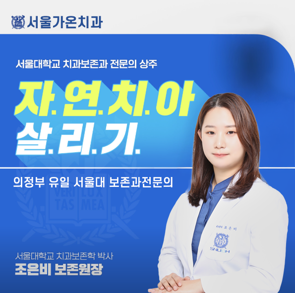 서울가온치과의원 의정부 대표 이미지