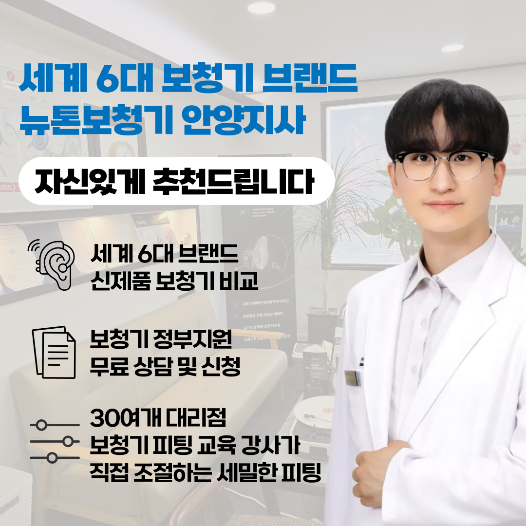 뉴톤보청기 안양지사