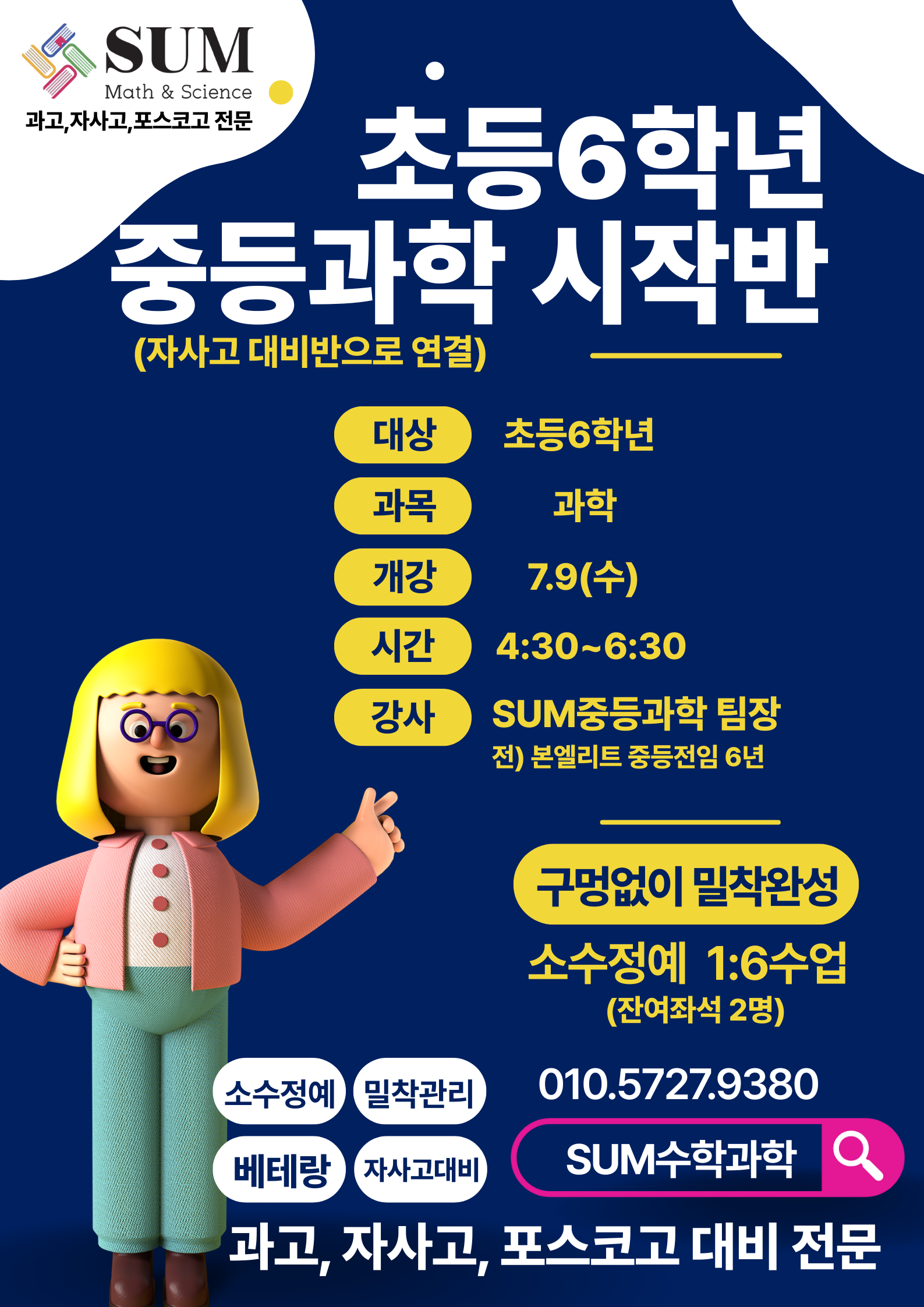 SUM과학수학학원