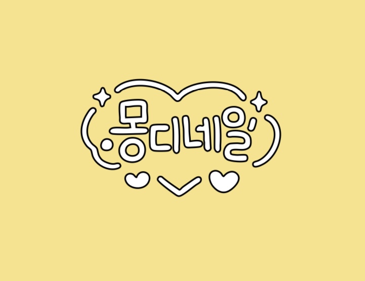 몽디네일 대표 이미지