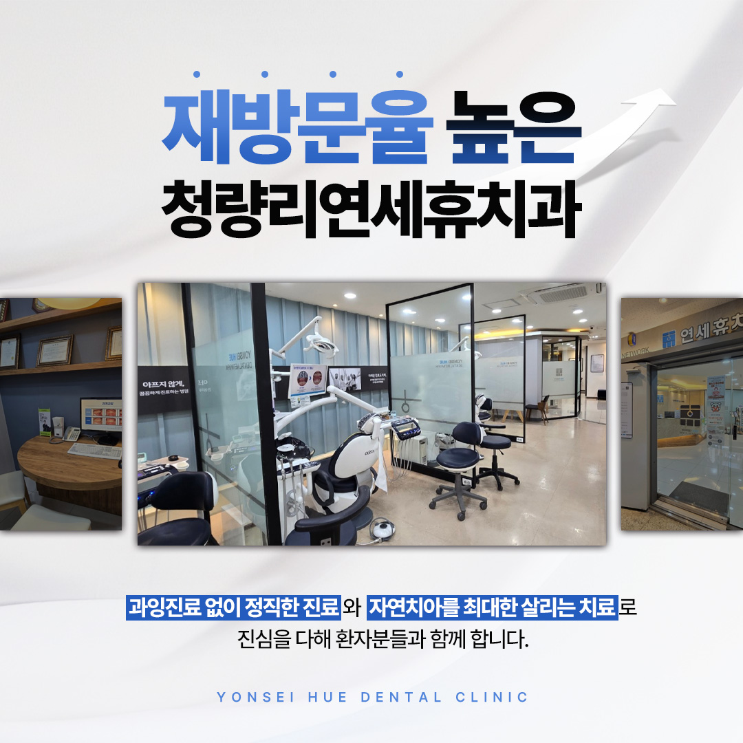 청량리연세휴치과의원 대표 이미지