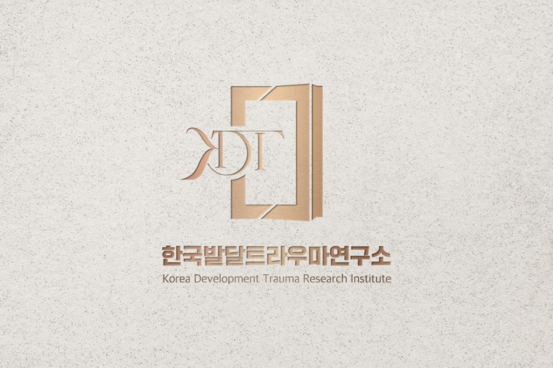 한국발달트라우마연구소 대표 이미지