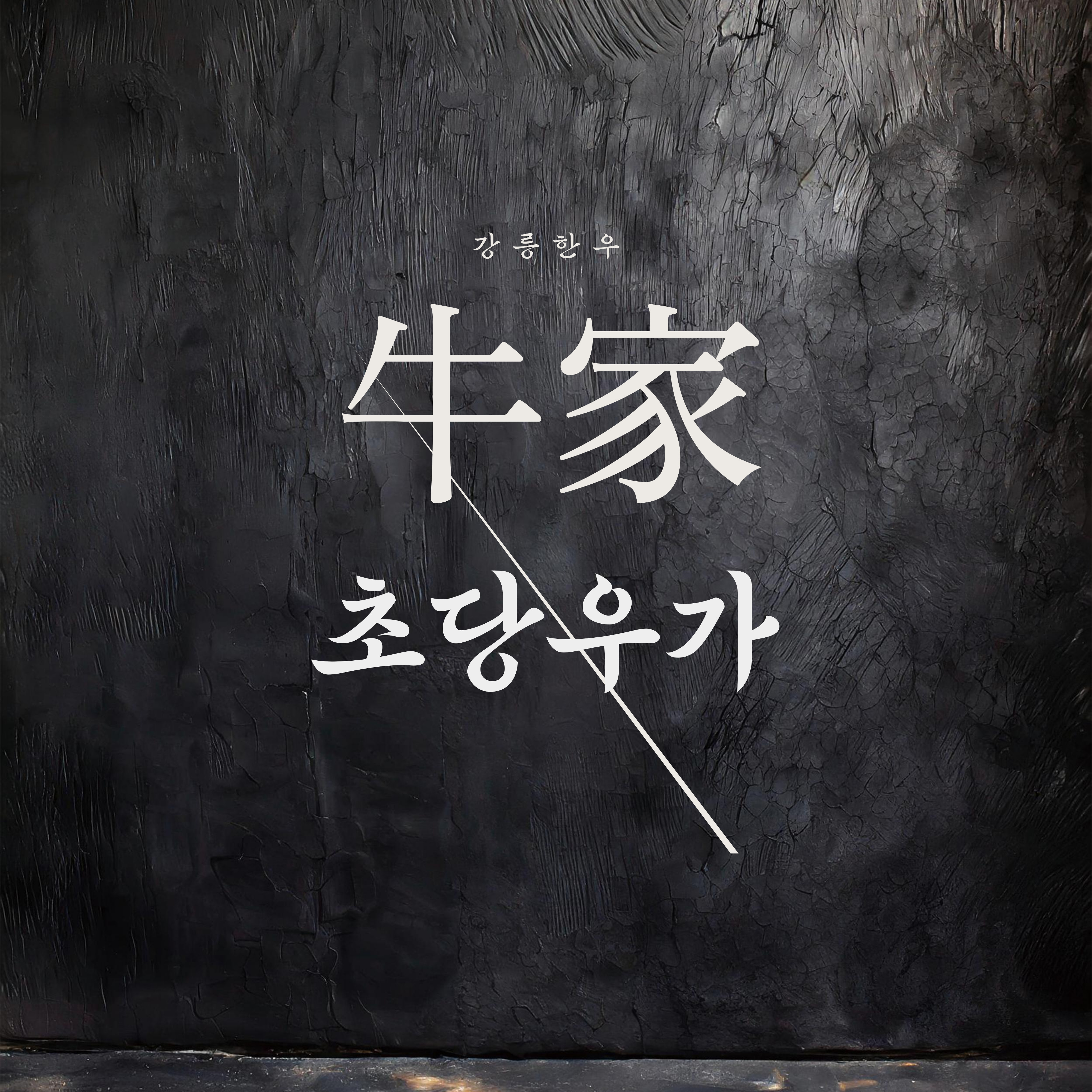 강릉한우 초당우가 대표 이미지