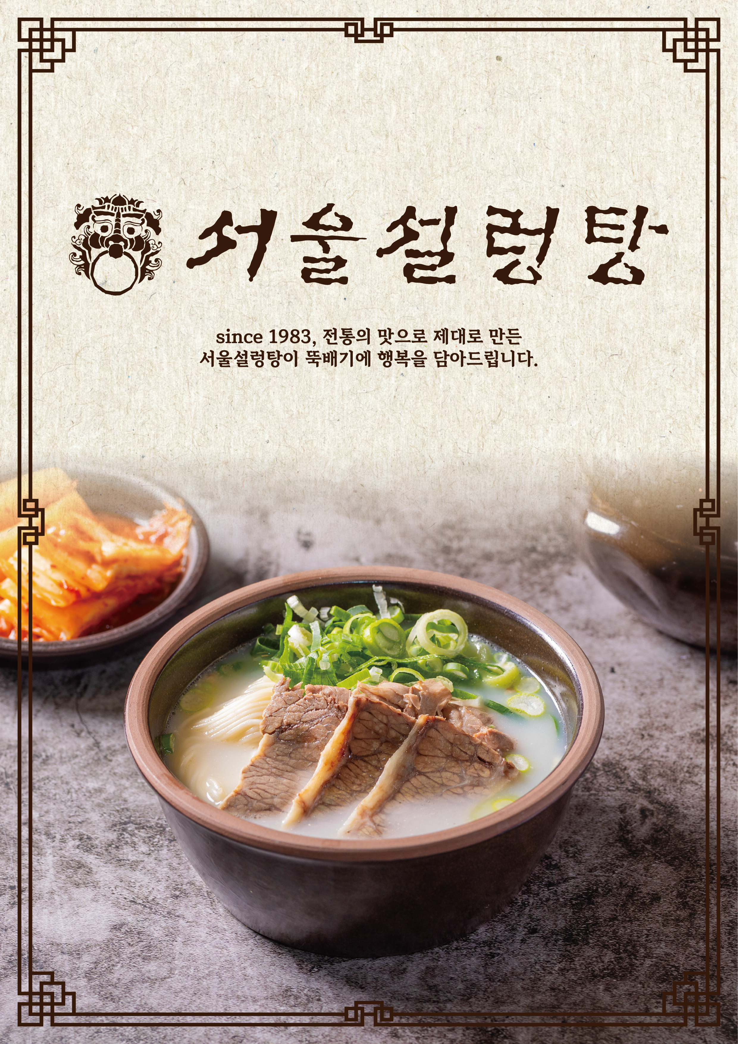 서울설렁탕 본점