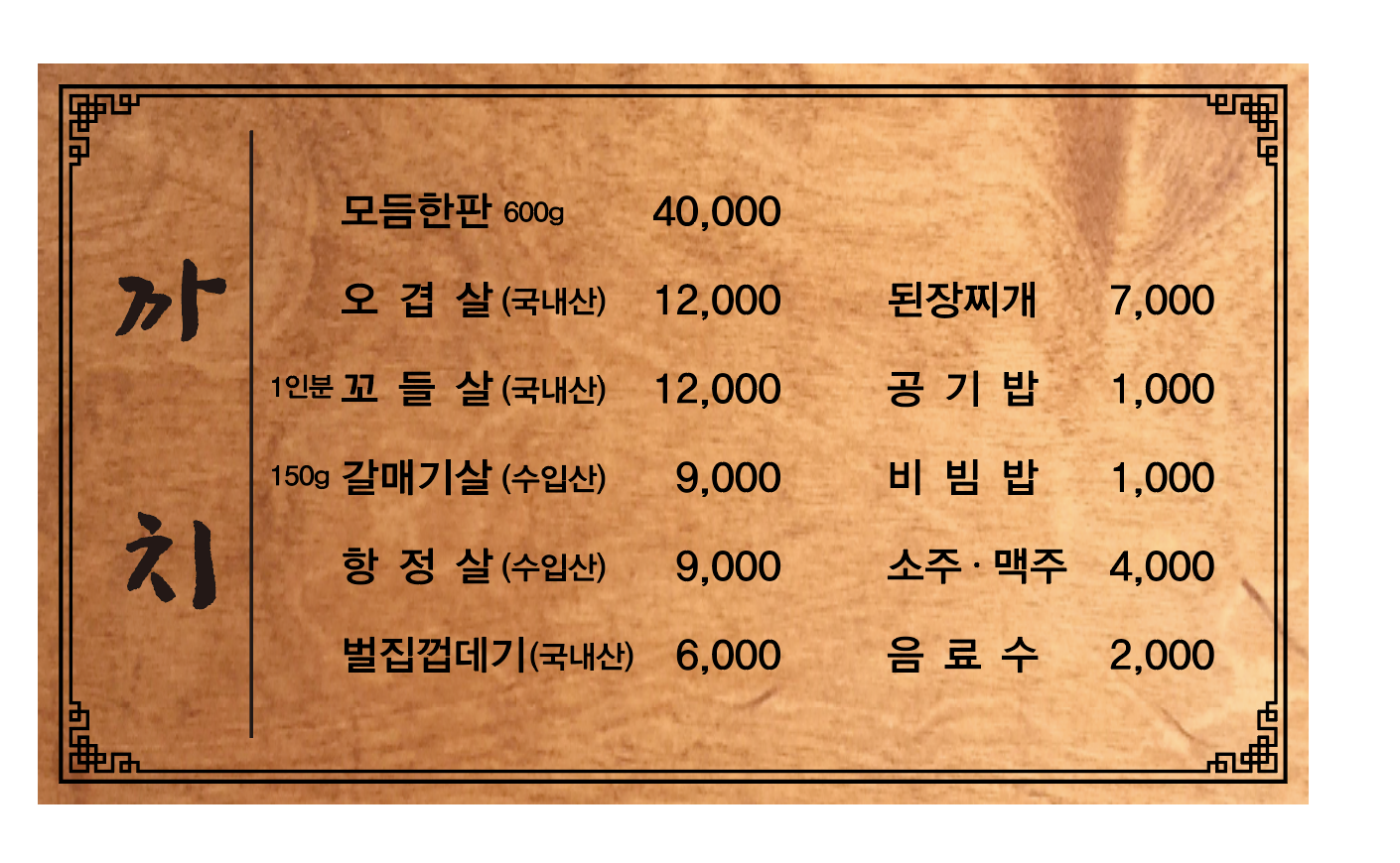 까치생숯불구이 괴정직영점