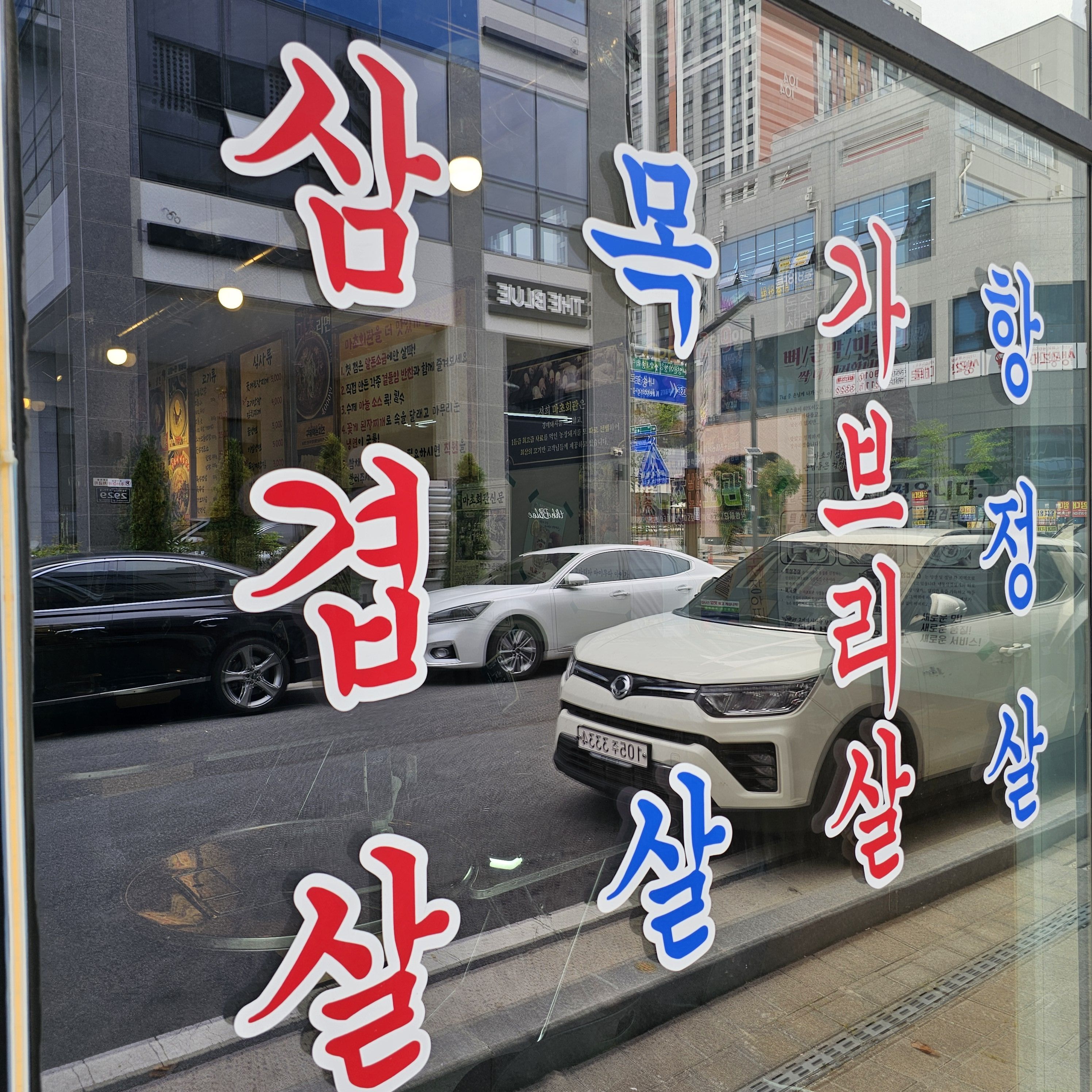 마초회관 사송본점
