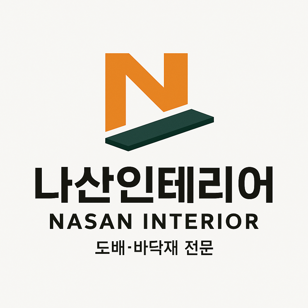 나산인테리어
