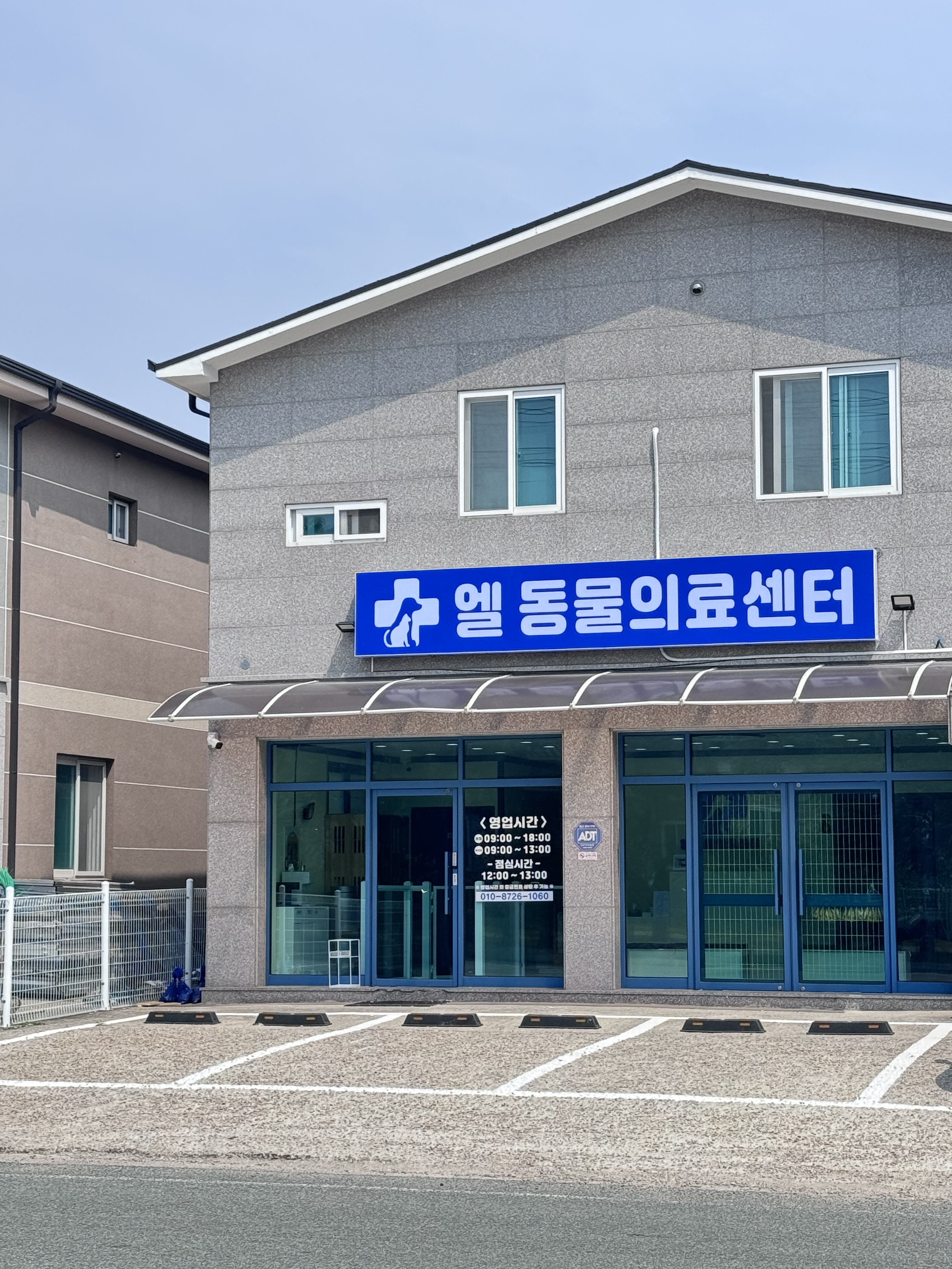 엘동물의료센터