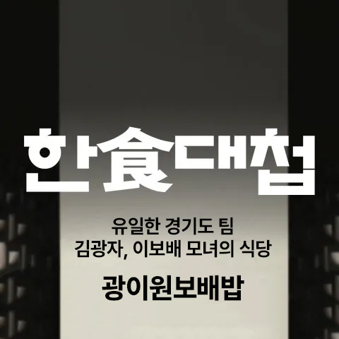 광이원보배밥