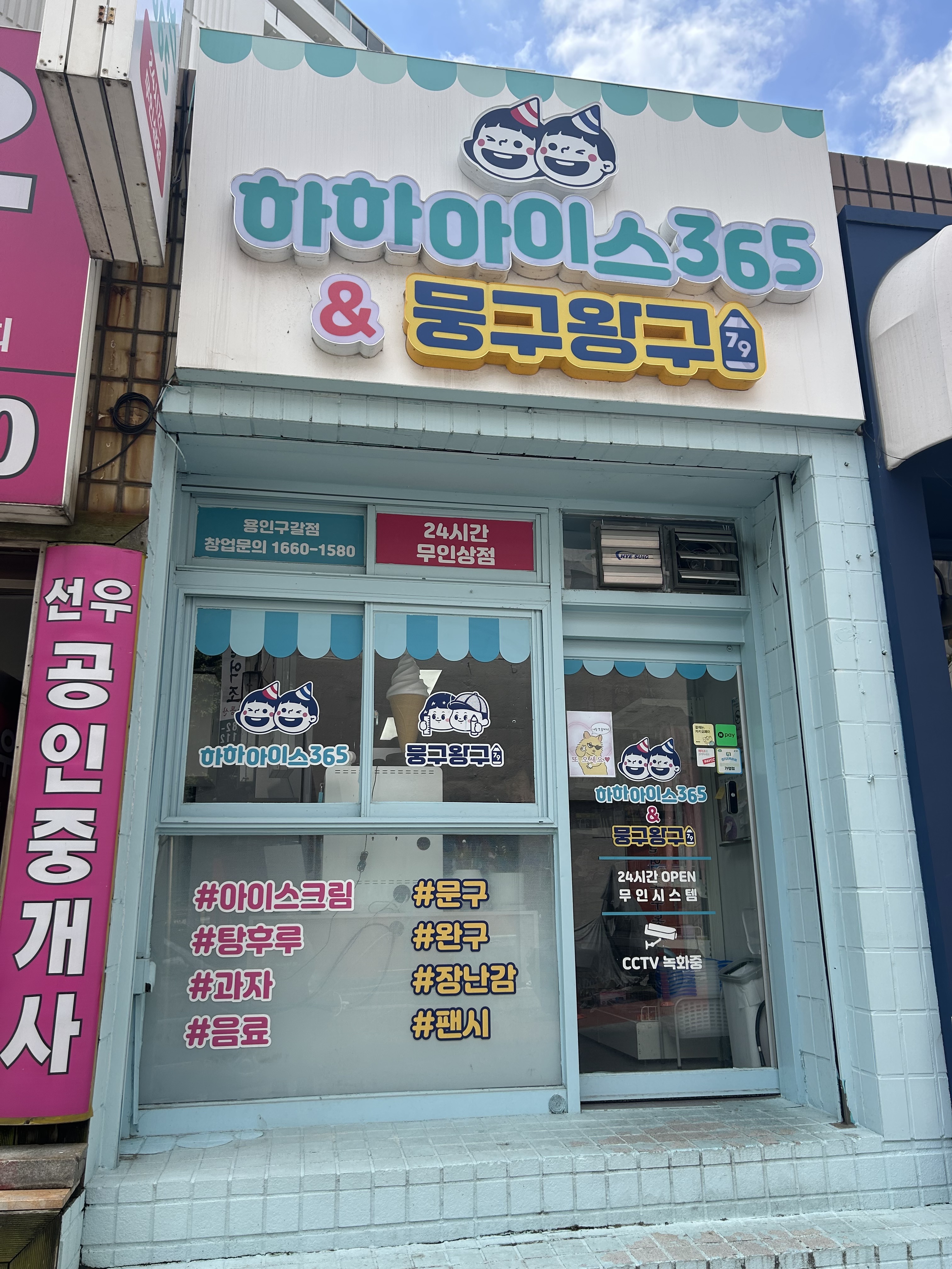 하하아이스365 용인구갈점