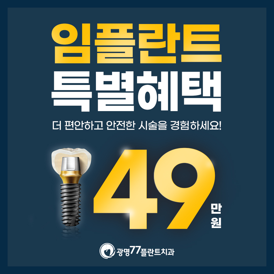광명77플란트치과의원 대표 이미지