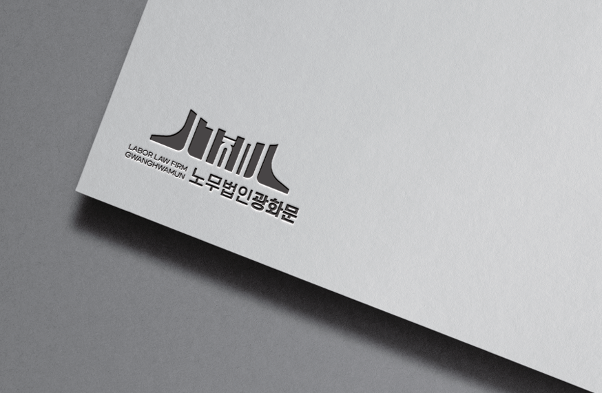 노무법인 광화문 대표 이미지