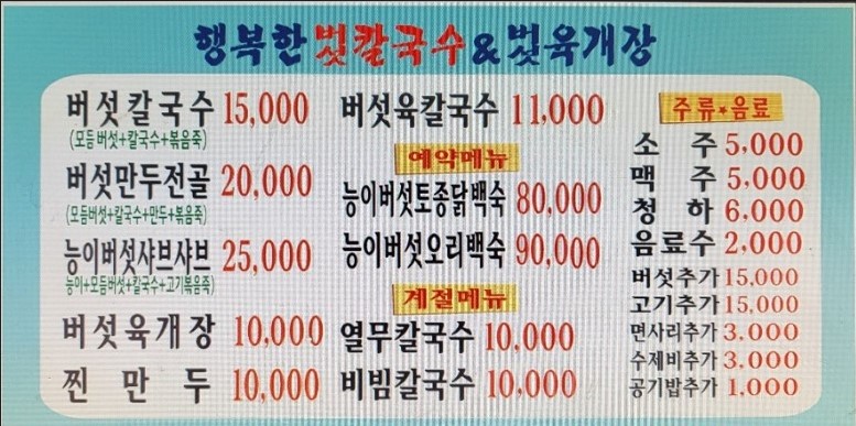 행복한버섯칼국수버섯육개장