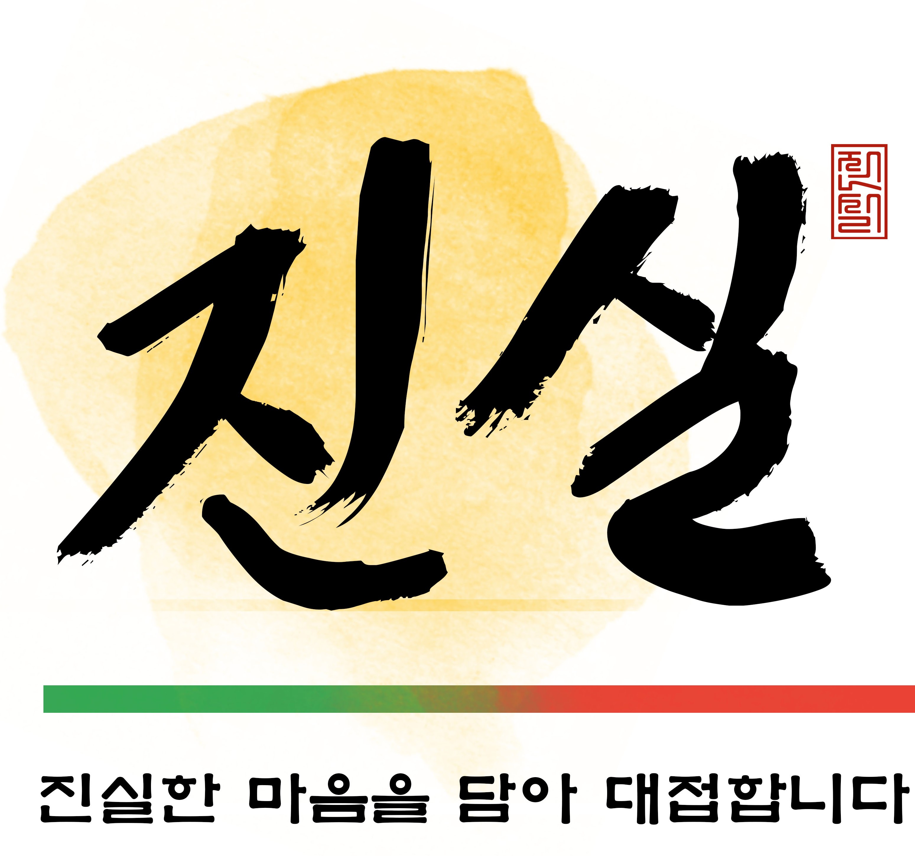 진실식당