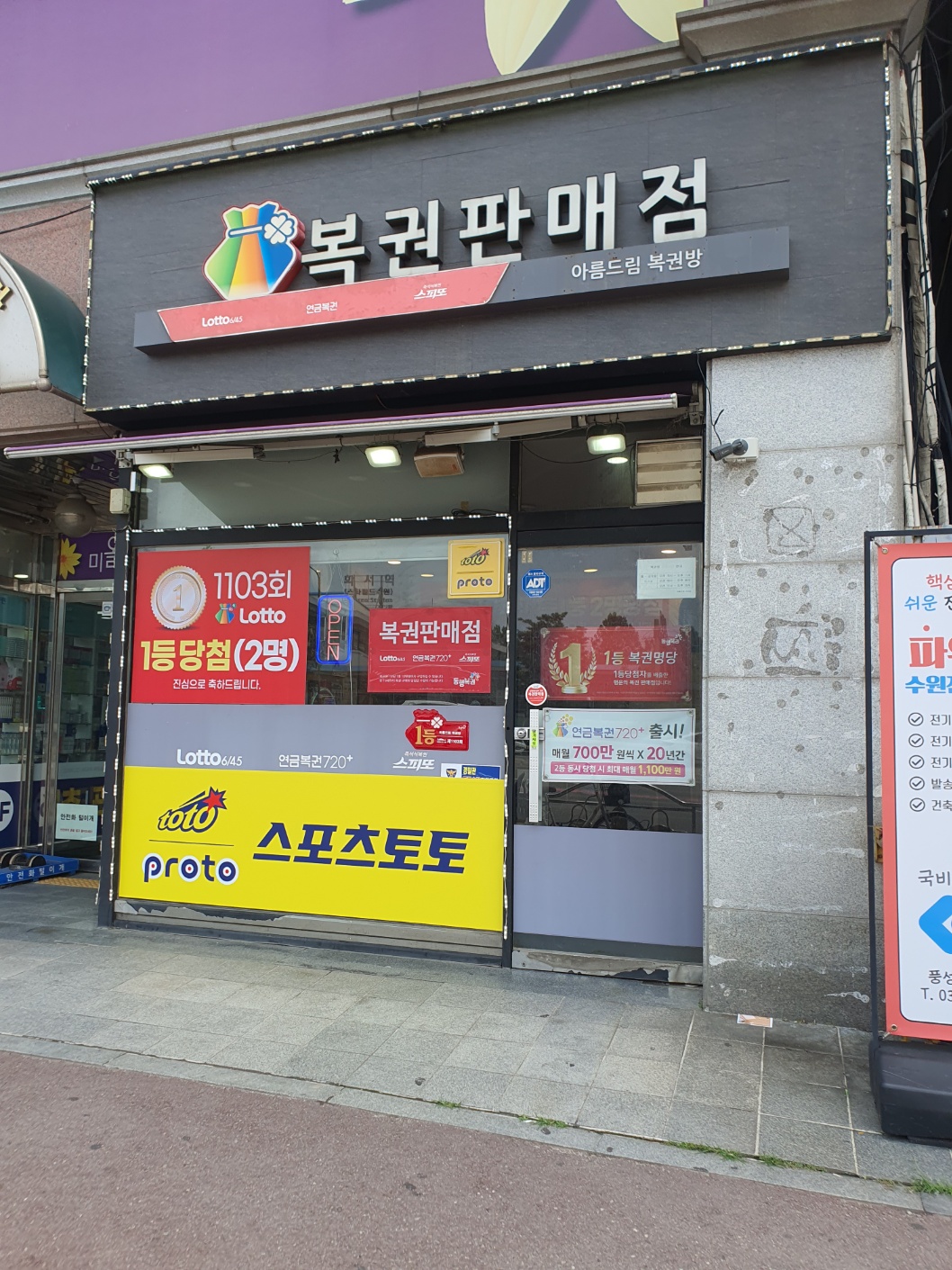 아름드림 복권방
