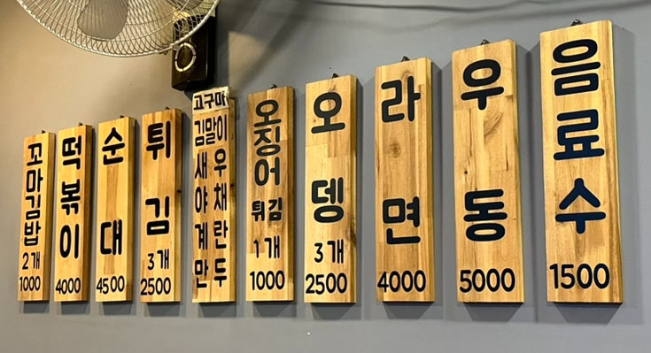 행복떡볶이