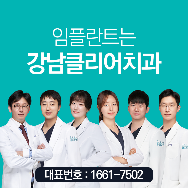 강남클리어치과의원 대표 이미지