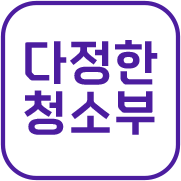 다정한청소부 금천점