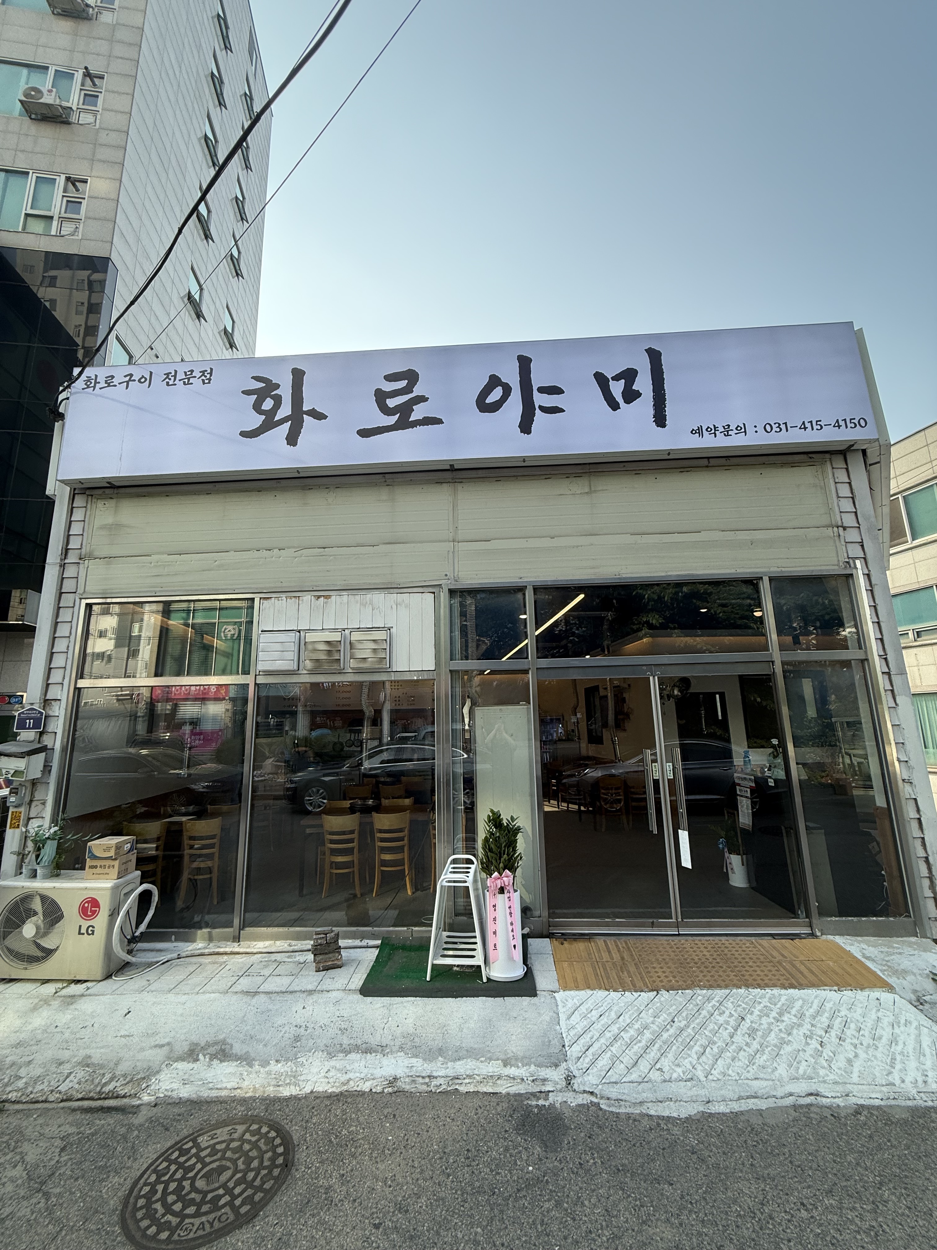 화로야미