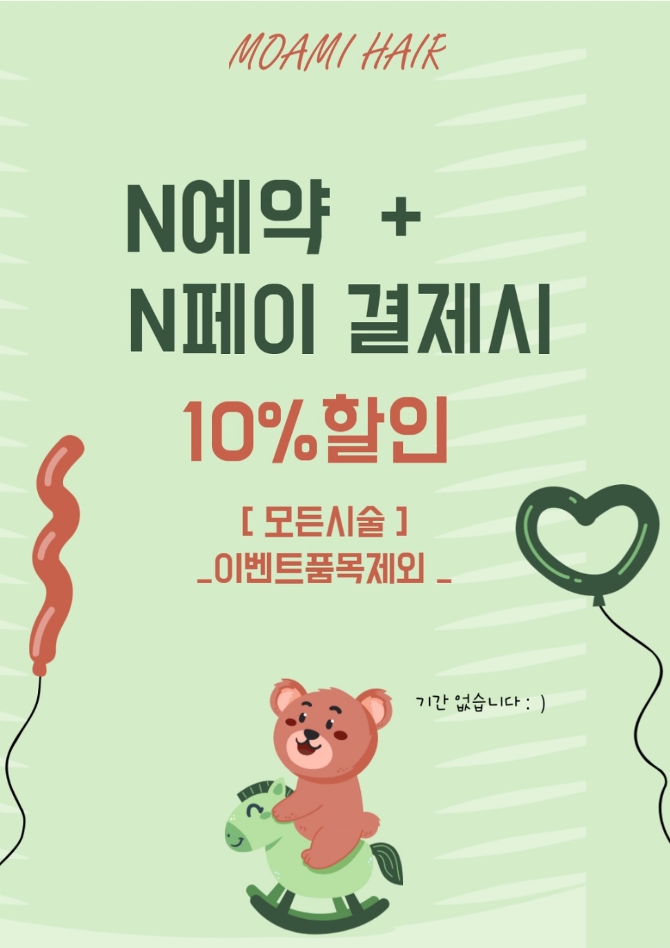 모아미헤어