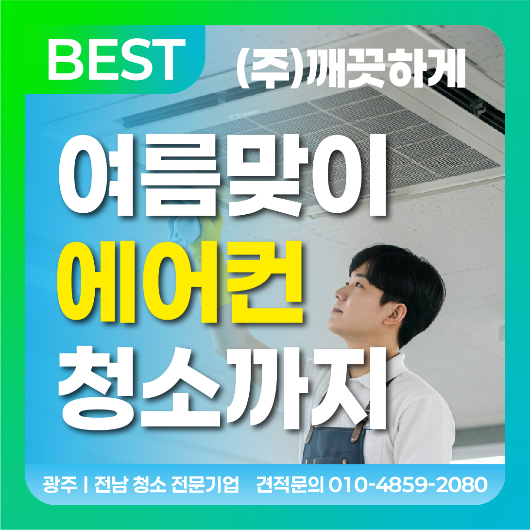 광주화순 에어컨청소 세탁기청소 깨끗하게