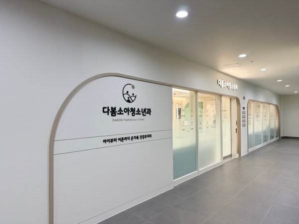 봄소아청소년과의원 시설 사진