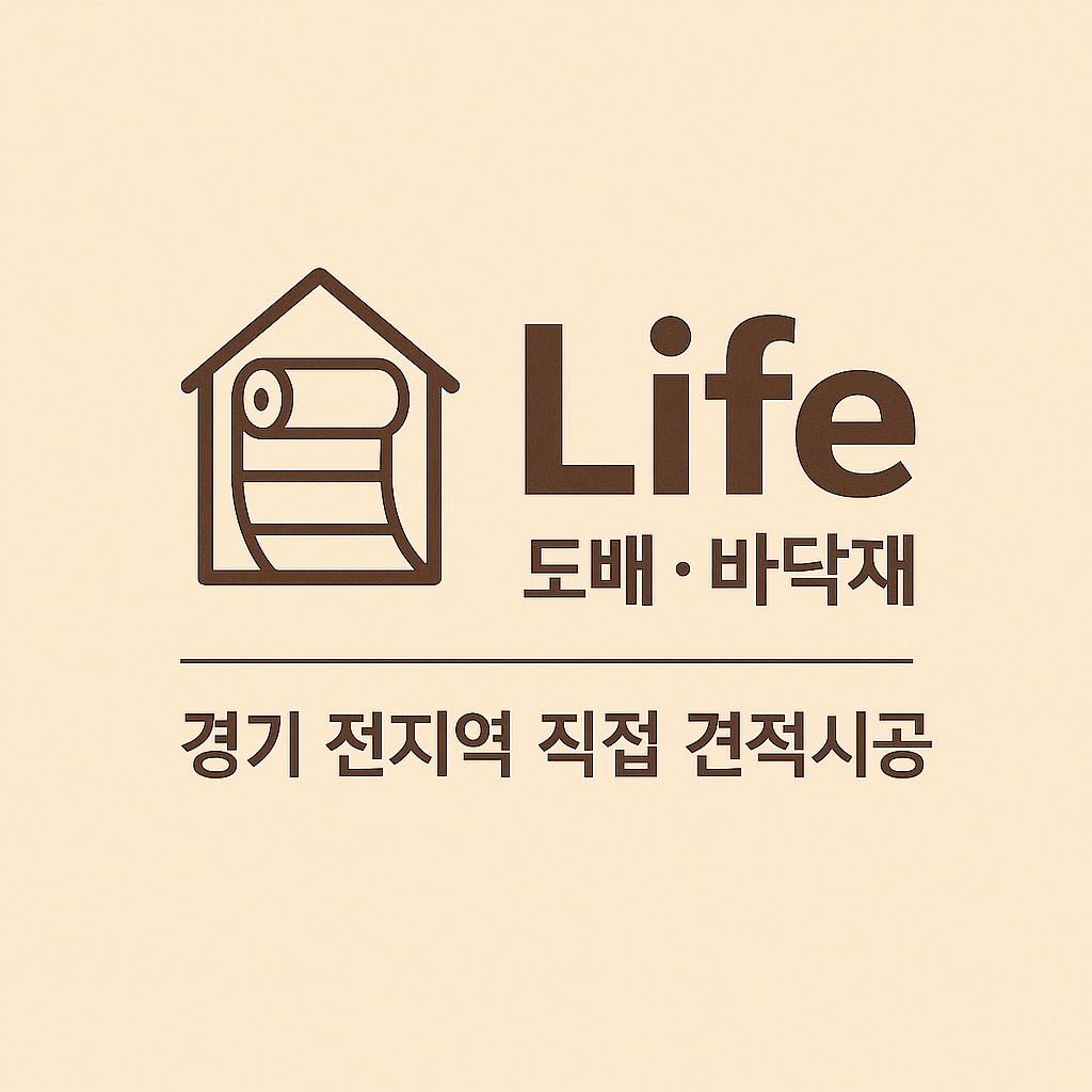 라이프 도배