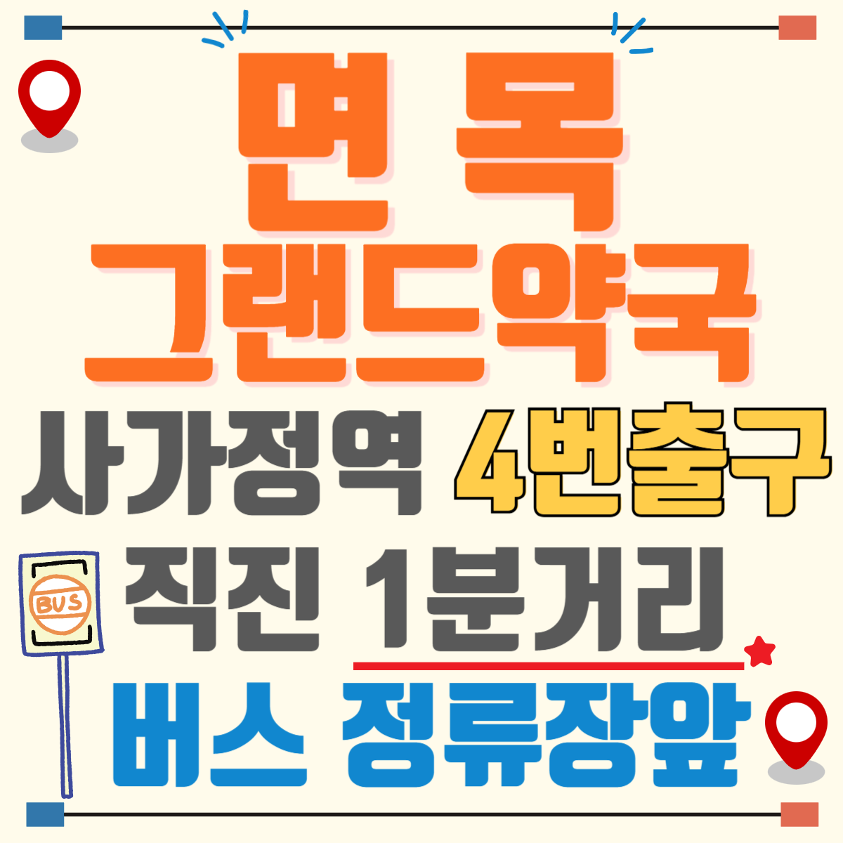 면목 그랜드 약국 대표 이미지