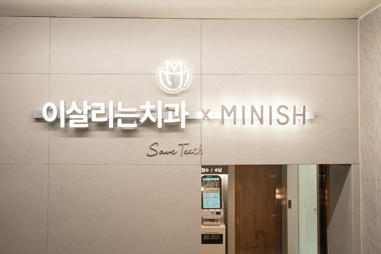 이살리는치과의원 선릉역점 대표 이미지