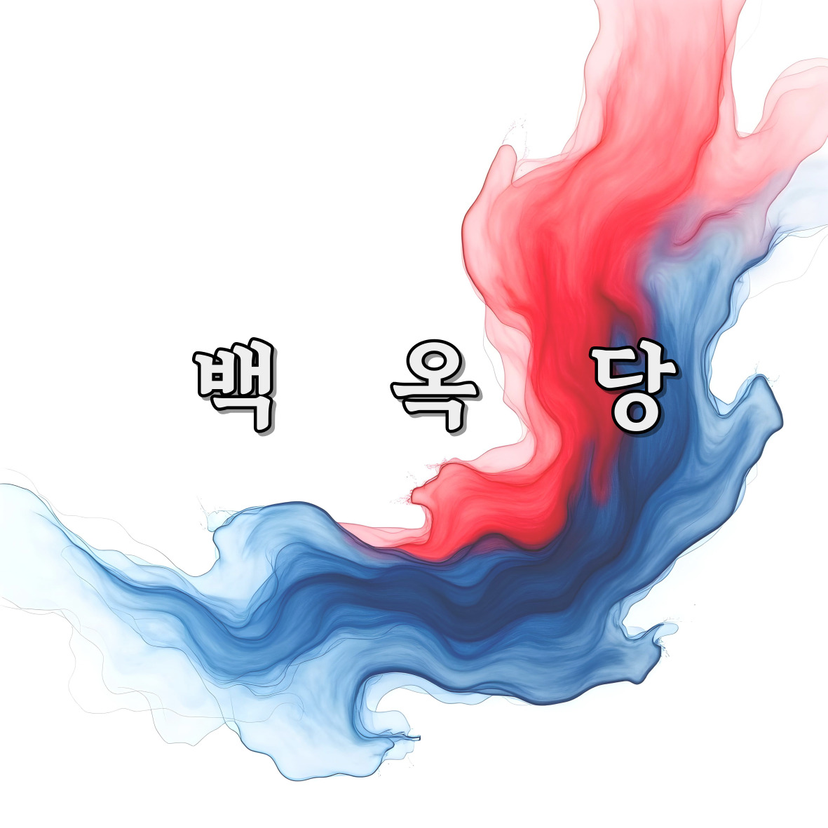 백옥당