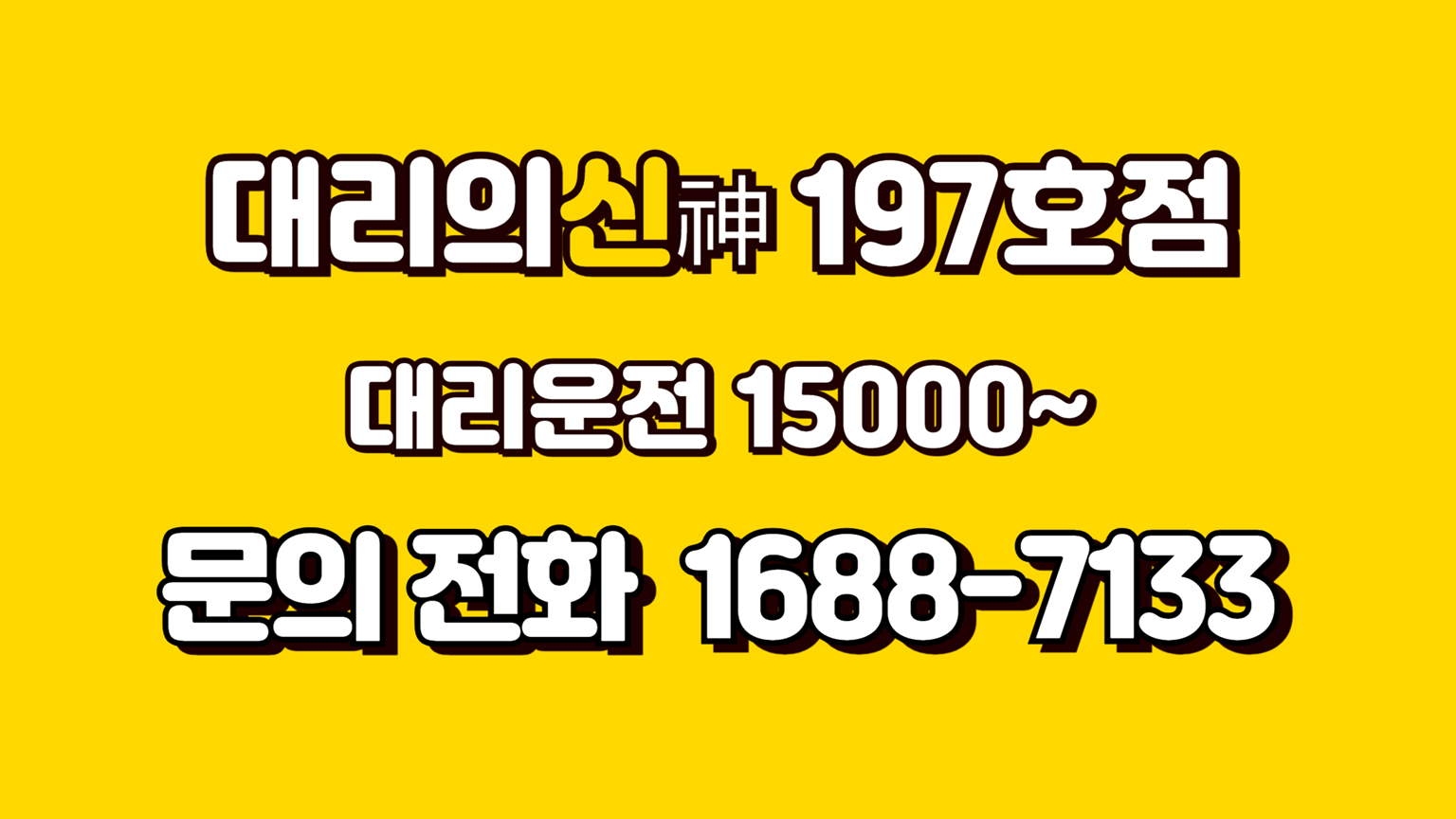 대리의신 197호점