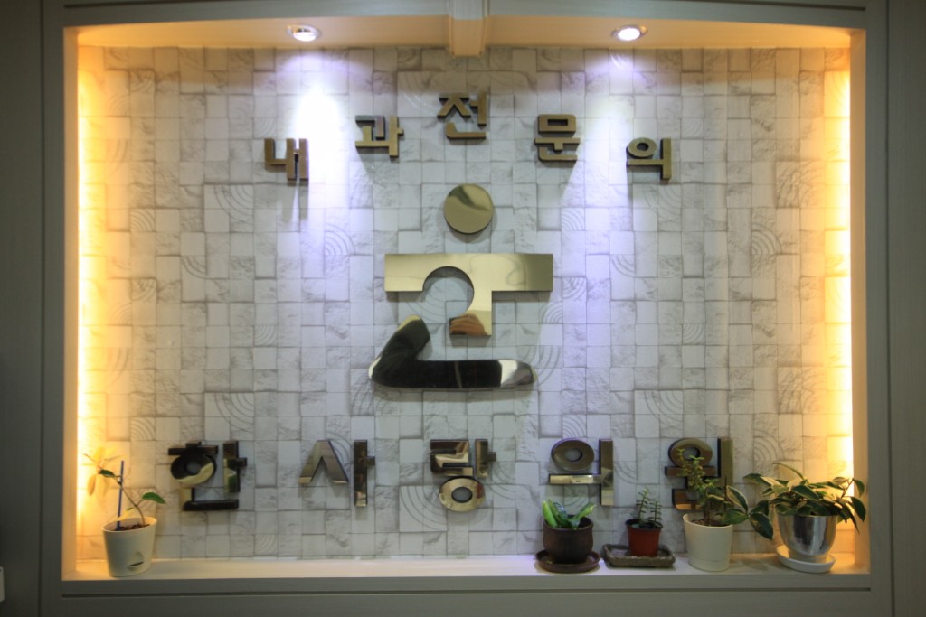 한사랑의원 사진 1