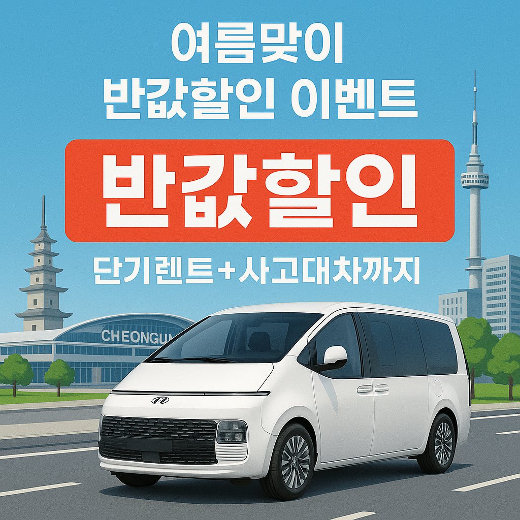 에이엠렌트카 진천렌트카나라 대표 이미지