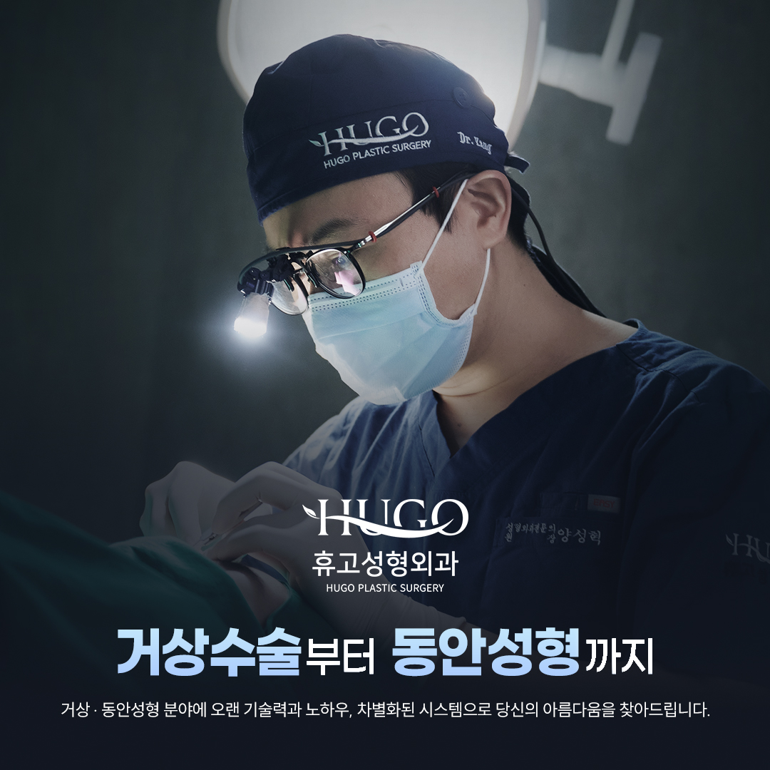 휴고성형외과의원 대표 이미지