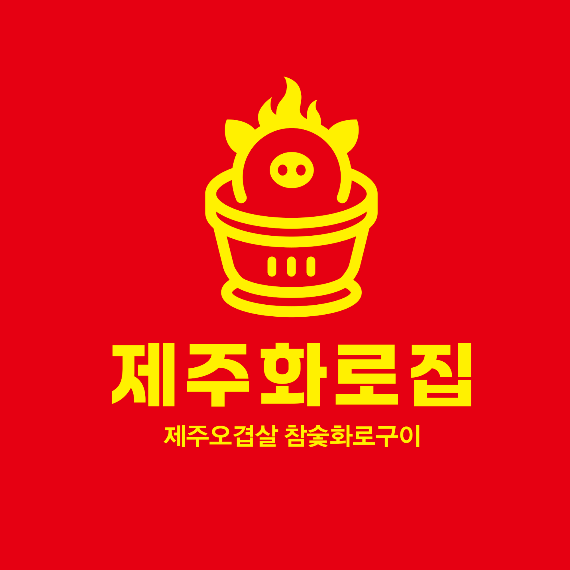 제주화로집 안산고잔점