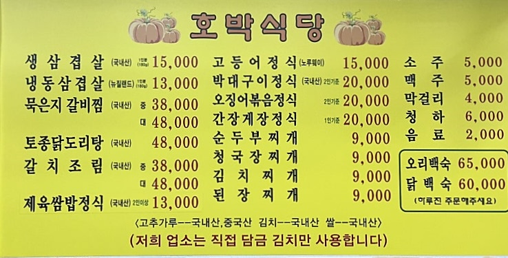 호박식당